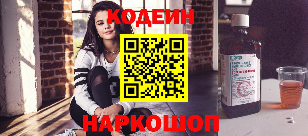Кодеин Purple Drank Новосибирск
