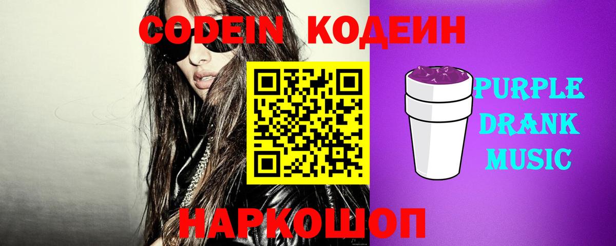Кодеиновый сироп Lean Purple Drank  Вход с VPN  Новосибирск 